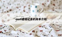 mx6通话记录的简单介绍