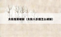 太极推算破解（太极八卦图怎么破解）