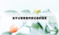 关于让警察查开房记录的信息