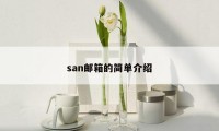 san邮箱的简单介绍