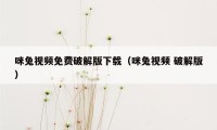 咪兔视频免费破解版下载（咪兔视频 破解版）