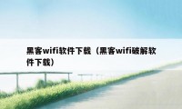 黑客wifi软件下载（黑客wifi破解软件下载）