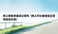 网上网查到通话记录吗（网上可以查通话记录和短信内容）