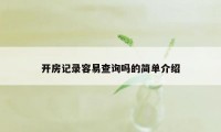 开房记录容易查询吗的简单介绍