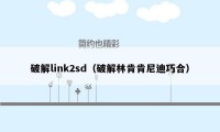 破解link2sd（破解林肯肯尼迪巧合）