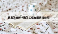 勤发发破解（勤发工程有限责任公司）