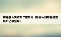 邮箱登入失败帐户被禁用（所输入的邮箱绑定账户已被禁用）