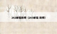 262邮箱故障（263邮箱 故障）