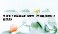 苹果电子邮箱显示已被使用（苹果邮件地址已被使用）