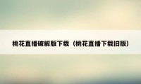 桃花直播破解版下载（桃花直播下载旧版）