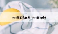 nas黑客攻击库（nas被攻击）