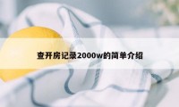 查开房记录2000w的简单介绍