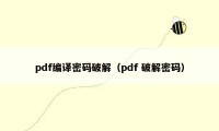 pdf编译密码破解（pdf 破解密码）