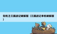 街机之三国战记破解版（三国战记单机破解版）