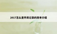 2017怎么查开房记录的简单介绍