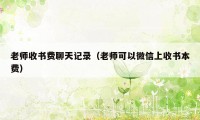 老师收书费聊天记录（老师可以微信上收书本费）