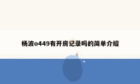 杨波o449有开房记录吗的简单介绍