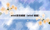 wind资讯破解（wind 破解）