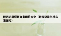 聊天记录释怀文案图片大全（聊天记录伤感文案图片）