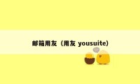 邮箱用友（用友 yousuite）