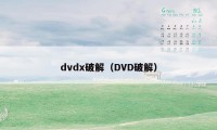 dvdx破解（DVD破解）