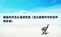 邮箱文件怎么变成文档（怎么把邮件中的文件弄出来）