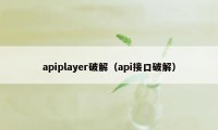 apiplayer破解（api接口破解）