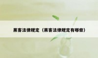 黑客法律规定（黑客法律规定有哪些）