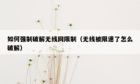 如何强制破解无线网限制（无线被限速了怎么破解）