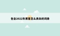 包含2022年黑客怎么表白的词条