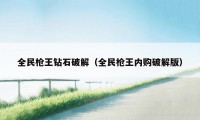 全民枪王钻石破解（全民枪王内购破解版）