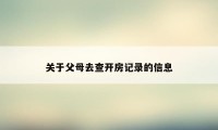 关于父母去查开房记录的信息