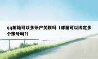 qq邮箱可以多账户关联吗（邮箱可以绑定多个账号吗?）