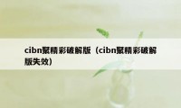 cibn聚精彩破解版（cibn聚精彩破解版失效）