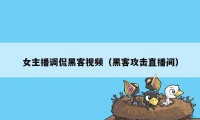 女主播调侃黑客视频（黑客攻击直播间）