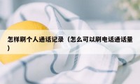 怎样刷个人通话记录（怎么可以刷电话通话量）