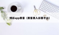 博彩app黑客（黑客黑入彩票平台）