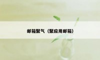 邮箱聚气（聚应用邮箱）