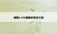 蝴蝶3.472破解的简单介绍