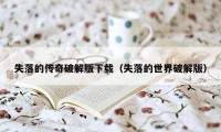 失落的传奇破解版下载（失落的世界破解版）