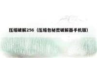 压缩破解256（压缩包秘密破解器手机版）