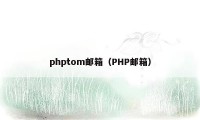 phptom邮箱（PHP邮箱）