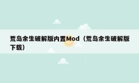 荒岛余生破解版内置Mod（荒岛余生破解版下载）