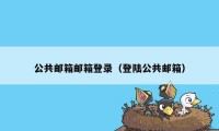 公共邮箱邮箱登录（登陆公共邮箱）