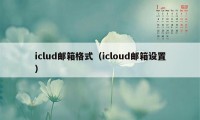 iclud邮箱格式（icloud邮箱设置）