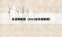 丝意破解版（2021丝瓜破解版）