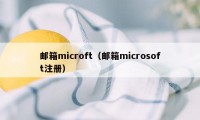 邮箱microft（邮箱microsoft注册）