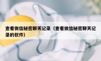 查看微信秘密聊天记录（查看微信秘密聊天记录的软件）