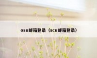 osu邮箱登录（scu邮箱登录）