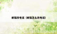 邮箱改电话（邮箱怎么改电话）